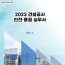 [ 2023-05-01 ] 2023년 건설공사 안전·품질 실무서 배포-03 이미지