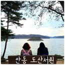 안동 뚜벅이 기차여행 가볼 만한 곳 &#39;도산서원&#39; 유네스코 세계유산 필수 코스