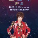 2020 김연자 콘서트 &amp; 명품 보컬 김연자 - 아모르 파티 주인공(스페셜 게스트 김성환) 서울특별시 송파구 올림픽로 424 SK올림픽 핸드볼경기장 이미지