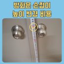 양문교회 | 안양 방화문 손잡이 높이 변경 비용 알아보기