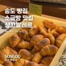 샹끄발레르 카페 | 송도에서 소금빵 제일 맛있는 곳 샹끄발레르 내돈내산 솔직후기