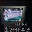 비비쌤의 이토준지 호러하우스 후기...🖤