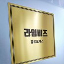 비상주사무실공유오피스라임비즈안산 이미지