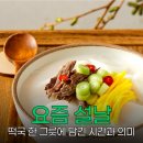 상고경로당 | 요즘 설날, 떡국에 담긴 시간