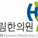 호림한의원 이미지