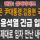 긴급속보! 승기잡은 尹대통령, 김용현 국방장관의 역공! 윤석열 긴급 입장문! 내란 검찰 우파 변호인 제대로 만났다!...빵시기TV﻿ 이미지