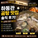 하동관 - 477464 | 강남 코엑스 곰탕 맛집 하동관 | 특곰탕 메뉴 가격 웨이팅 솔직후기