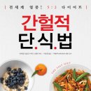 간헐적 단식법 - 왜 간헐적 단식을 시작해야 하는가 이미지