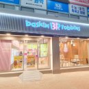 베스킨라빈스구미 이미지