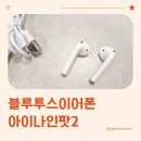 나인팟 | 가성비블루투스이어폰, 아이나인팟2 프로 신형 실사용 후기