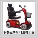 (주)루웰 | 노인 전동차 장애인보장구 나드리 110 시승 후기