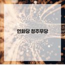 연화당