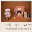 일산 파주 미엘르스튜디오 : 예건이 백일촬영 후기 / 백일 찜질방컨셉