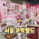 인덕장식 | [2025 서울 코믹월드] 25년 첫 서코에 초등학생 아이랑 방문 후기 공유