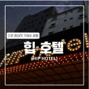 힙(HIP)호텔 | [서울 신촌] 신촌 호텔 힙 (신촌모텔 + 연세대 근처 숙소)