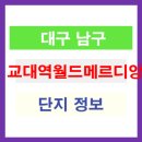 월드매르디앙아파트 이미지