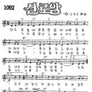 찬미예수 1092장 실로암(어두운밤에캄캄한밤에) (찬미예수2000 PPT 악보 가사) 이미지