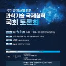 &#39;국가·경제안보를 위한 과학기술 국제협력 국회 토론회&#39; 개최 이미지