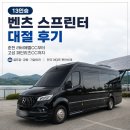 한국도로공사 춘천지사 | 13인승 벤츠 스프린터 대절 후기! 춘천 라비에벨CC부터 고성 파인리즈CC까지 다녀왔습니다!