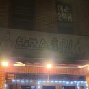 보보스호프 | [송내동 맛집] 아빠가 사줬던 통닭 맛! 동두천 보보스 치킨