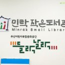 민락작은도서관 이미지