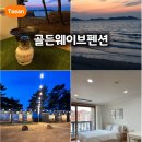 충남70바5968 | 충남 태안 펜션 골든웨이브펜션 가성비 오션뷰 바베큐 가족 숙소