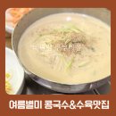 밑반찬&별미요리 | 강동구청 점심맛집 대관령 두부마을｜여름 별미 콩국수와 수육 재방문 후기