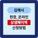 동상전통시장 | 김해 상생페이백 신청방법 (현장신청 · 홈페이지 주소 총정리)