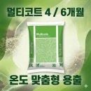 멀티코트(하이파) 완벽 정리-똑똑한 완효성 비료!!