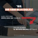 1일1물리치료?! | 연세365온의원