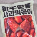 교하식품 | 파주맛집 사과떡볶이, 쫄깃한 쌀떡볶이 밀키트 후기
