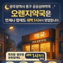 365언제나약국 이미지