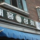 대흥쌀상회 이미지