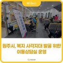 원주시노인종합복지관 문막분관 이미지