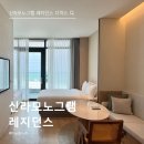 레지던스아이 | 신라모노그램 강릉 레지던스 3인 가족 디럭스 더블 오션뷰 후기