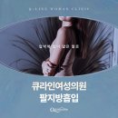 강남 지방흡입 꿈같은 팔 라인을 찾아서 큐라인여성의원 팔지방흡입
