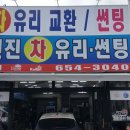 신진차유리