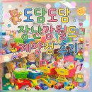 도담도담 장난감월드 계양점' 찐후기! 1년간 이용한 사진 있음!! 가입 및 이용방법 꿀팁 총정리