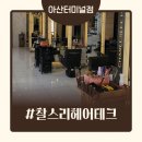 아이스테크 | 모종동미용실 찰리헤어테크 아산터미널점 두피케어 솔직후기｜7년만의 관리