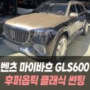 ㈜유럽모터스 | 벤츠 마이바흐 GLS600 후퍼옵틱 클래식 썬팅 /인천썬팅잘하는곳