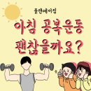 봉일천1,6,7리 | 파주헬스장 / 봉일천헬스장 플랜에이짐 [아침 공복 운동 괜찮을까요?]