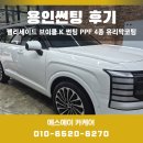 현대썬팅 - 중구 을지로 | 용인 신차패키지 현대 펠리세이드 시공 후기 브이쿨 K 썬팅 · PPF 4종 · 유리막코팅까지 완벽하게!