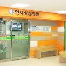 연세성심의원 이미지