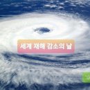세계 재해 감소의 날 International Day for Disaster Reduction 세계 자연재해 경감의 날 이미지