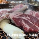 영농참숯뒷고기 | 돼지영농후계자 아주점 거제도 현지인 맛집 아주동 고기집