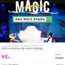 사이언스매직쇼 마술사 제이티의 과학실험실 이미지