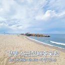 삼귀동 해안로변 공원 | 강릉 사근진해변과 순개울해변 개장일, 강릉해중공원 전망대 좋네?