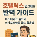 호텔럭스 | 호텔럭스 업그레이드 완벽 가이드 - 마스터카드 월드와 싱가포르항공 골드 활용법