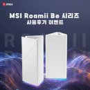 엠에스네트워크 | [다나와] MSI, WiFi 7 메시 공유기 'Roamii' 시리즈 3월 후기 이벤트