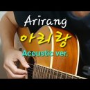 아리랑🌼기타연주/민요/악보Arirang Acoustic Ver.korean fork song/healing guitar cover 이미지